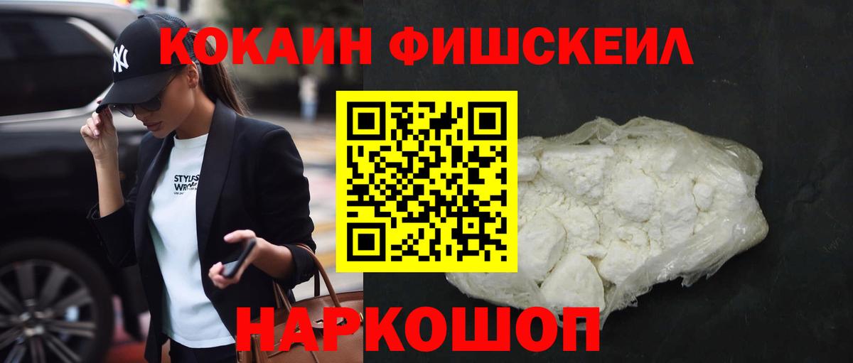 Кокаин Fish Scale Сафоново